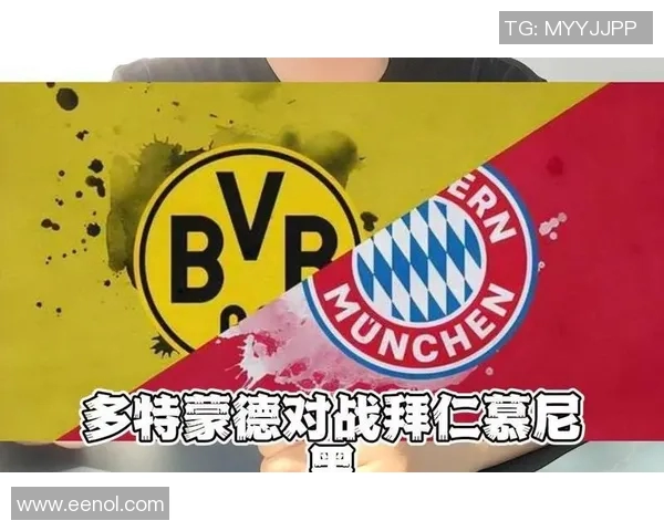 德甲焦点战多特蒙德迎战拜仁慕尼黑谁能笑到最后