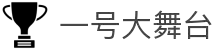 壹号大舞台28国际大舞台