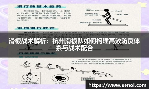 滑板战术解析：杭州滑板队如何构建高效防反体系与战术配合