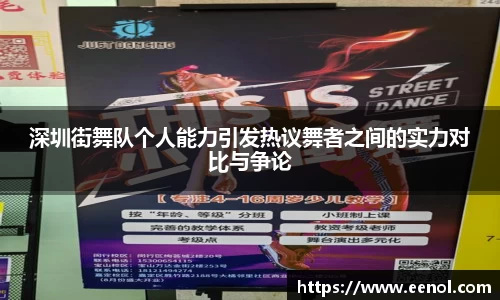 深圳街舞队个人能力引发热议舞者之间的实力对比与争论