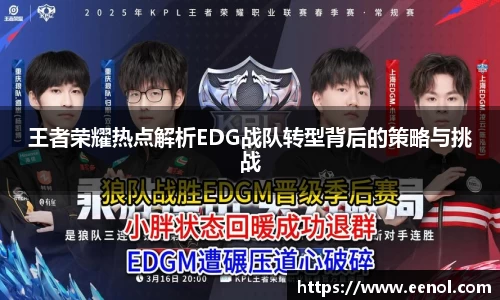 王者荣耀热点解析EDG战队转型背后的策略与挑战