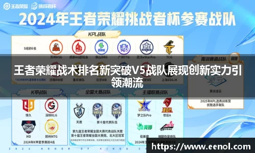 王者荣耀战术排名新突破V5战队展现创新实力引领潮流