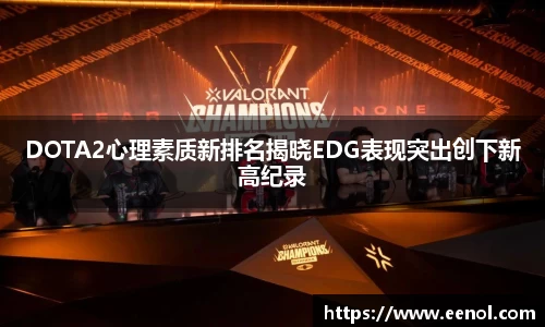 DOTA2心理素质新排名揭晓EDG表现突出创下新高纪录