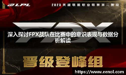 深入探讨FPX战队在比赛中的意识表现与数据分析解读