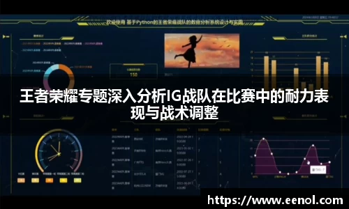 王者荣耀专题深入分析IG战队在比赛中的耐力表现与战术调整