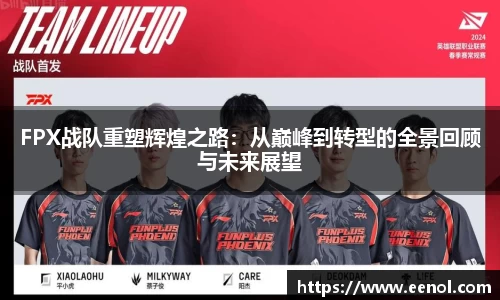FPX战队重塑辉煌之路：从巅峰到转型的全景回顾与未来展望