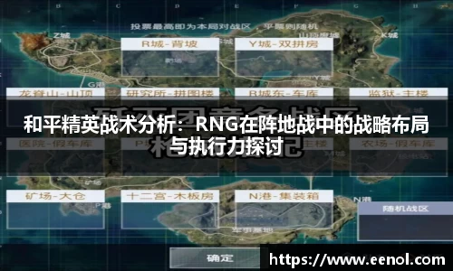 和平精英战术分析：RNG在阵地战中的战略布局与执行力探讨
