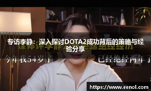 专访李静：深入探讨DOTA2成功背后的策略与经验分享