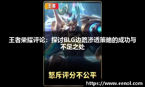 王者荣耀评论：探讨BLG边路渗透策略的成功与不足之处