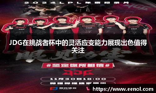 JDG在挑战者杯中的灵活应变能力展现出色值得关注