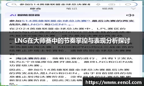 LNG在大师赛中的节奏掌控与表现分析探讨