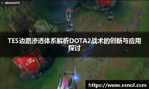 TES边路渗透体系解析DOTA2战术的创新与应用探讨