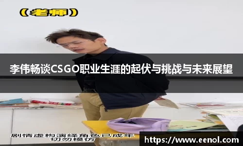 李伟畅谈CSGO职业生涯的起伏与挑战与未来展望
