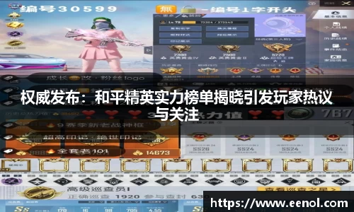 权威发布：和平精英实力榜单揭晓引发玩家热议与关注