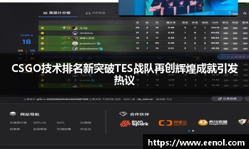 CSGO技术排名新突破TES战队再创辉煌成就引发热议