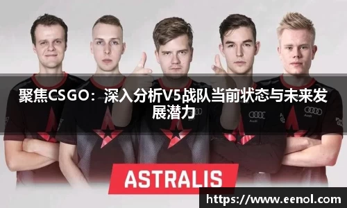 聚焦CSGO：深入分析V5战队当前状态与未来发展潜力