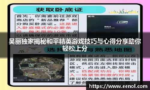 吴丽独家揭秘和平精英游戏技巧与心得分享助你轻松上分