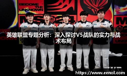 英雄联盟专题分析：深入探讨V5战队的实力与战术布局