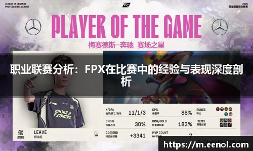职业联赛分析：FPX在比赛中的经验与表现深度剖析