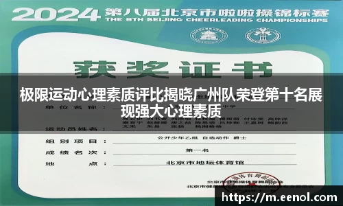 极限运动心理素质评比揭晓广州队荣登第十名展现强大心理素质