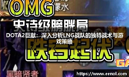 DOTA2巨献：深入分析LNG战队的独特战术与游戏策略