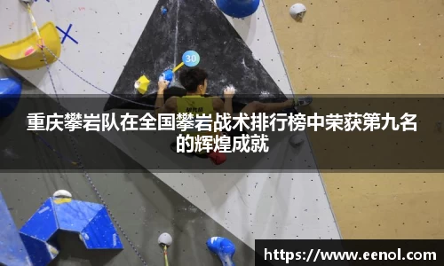 重庆攀岩队在全国攀岩战术排行榜中荣获第九名的辉煌成就