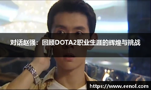 对话赵强：回顾DOTA2职业生涯的辉煌与挑战
