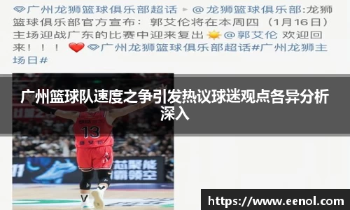 广州篮球队速度之争引发热议球迷观点各异分析深入
