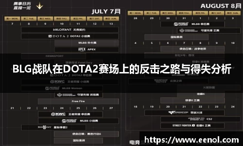 BLG战队在DOTA2赛场上的反击之路与得失分析
