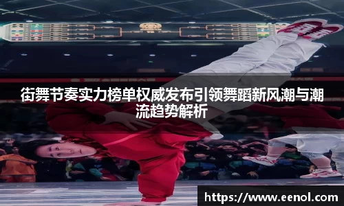 街舞节奏实力榜单权威发布引领舞蹈新风潮与潮流趋势解析