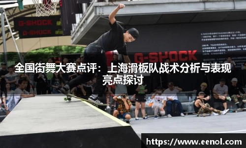 全国街舞大赛点评：上海滑板队战术分析与表现亮点探讨