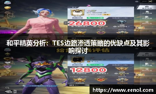 和平精英分析：TES边路渗透策略的优缺点及其影响探讨