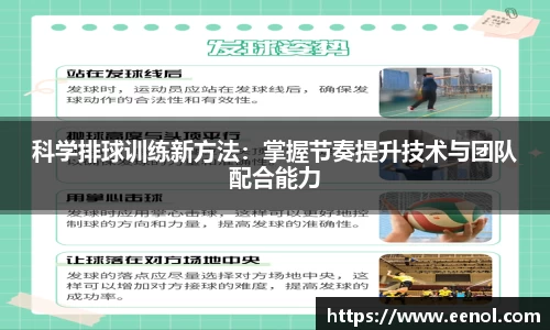 科学排球训练新方法：掌握节奏提升技术与团队配合能力