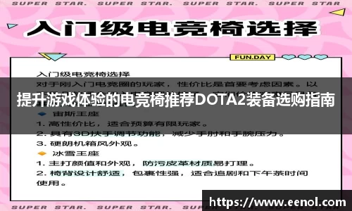 提升游戏体验的电竞椅推荐DOTA2装备选购指南