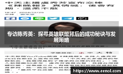 专访陈秀英：探寻英雄联盟背后的成功秘诀与发展策略