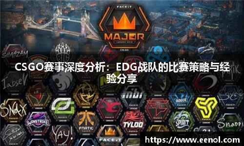 CSGO赛事深度分析：EDG战队的比赛策略与经验分享