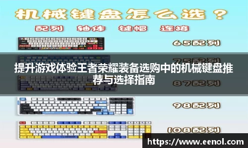 提升游戏体验王者荣耀装备选购中的机械键盘推荐与选择指南