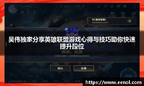 吴伟独家分享英雄联盟游戏心得与技巧助你快速提升段位