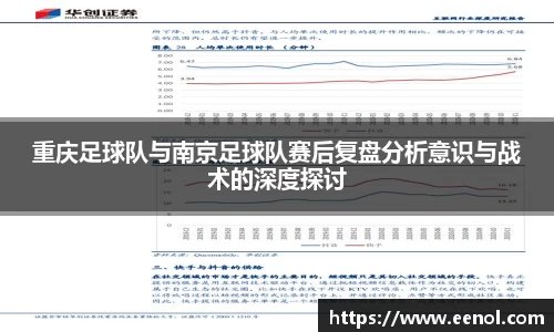 重庆足球队与南京足球队赛后复盘分析意识与战术的深度探讨