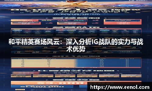 和平精英赛场风云：深入分析IG战队的实力与战术优势