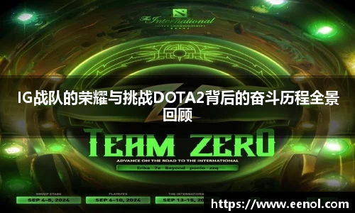 IG战队的荣耀与挑战DOTA2背后的奋斗历程全景回顾