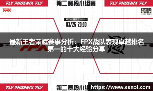 最新王者荣耀赛事分析：FPX战队表现卓越排名第一的十大经验分享