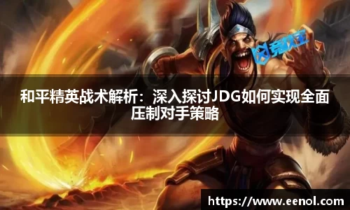 和平精英战术解析：深入探讨JDG如何实现全面压制对手策略