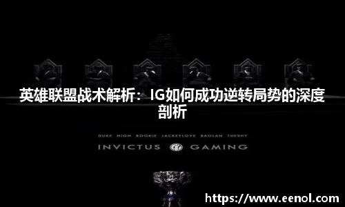 英雄联盟战术解析：IG如何成功逆转局势的深度剖析
