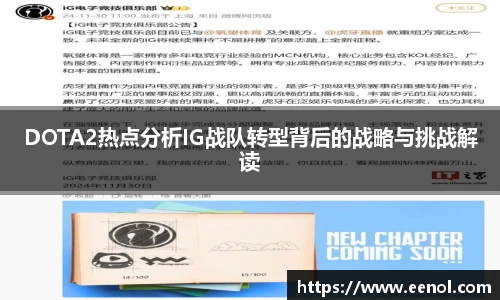 DOTA2热点分析IG战队转型背后的战略与挑战解读