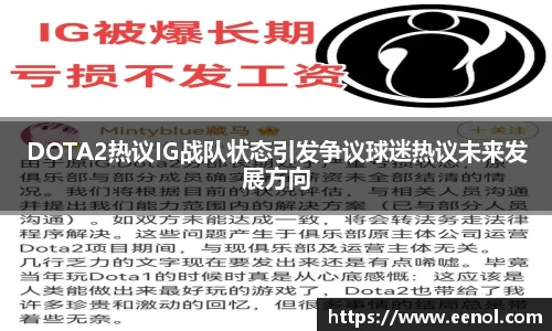 DOTA2热议IG战队状态引发争议球迷热议未来发展方向
