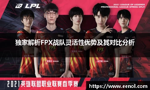 独家解析FPX战队灵活性优势及其对比分析