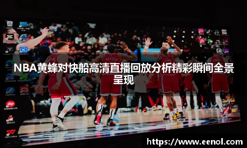 NBA黄蜂对快船高清直播回放分析精彩瞬间全景呈现