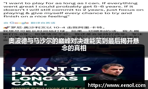 奥波德与马沙尔的巅峰对决谁能笑到最后揭开悬念的真相
