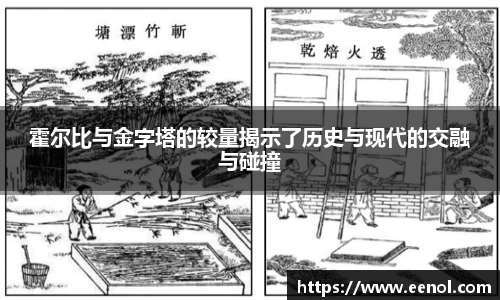 霍尔比与金字塔的较量揭示了历史与现代的交融与碰撞